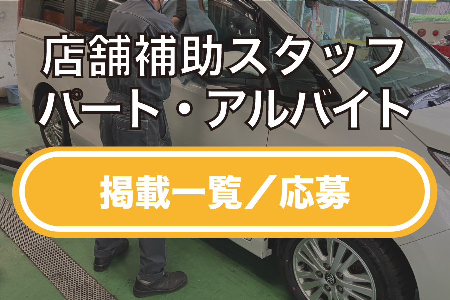 カローラ千葉,店舗補助スタッフ,掲載一覧,応募
