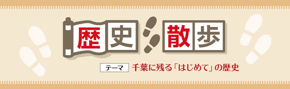 千葉に残る「はじめて」の歴史