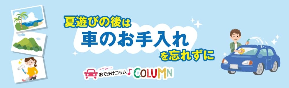 夏遊びの後は 車のお手入れ を忘れずに