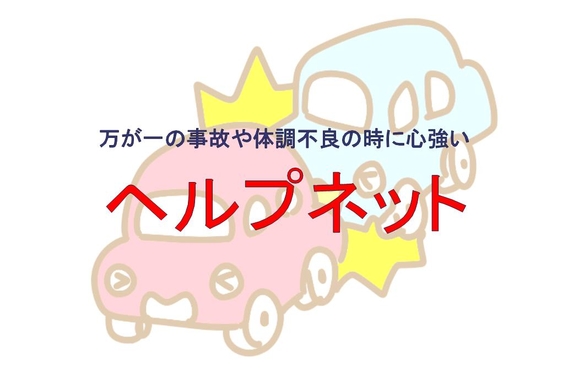 ヘルプネットについて