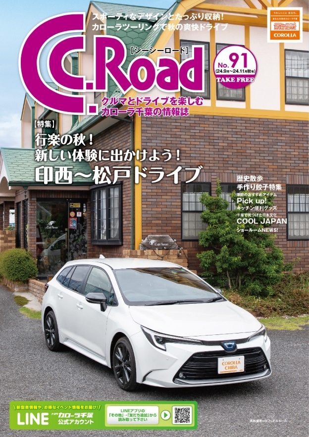 トヨタカローラ千葉「C.C.Road No.91」2024年秋号