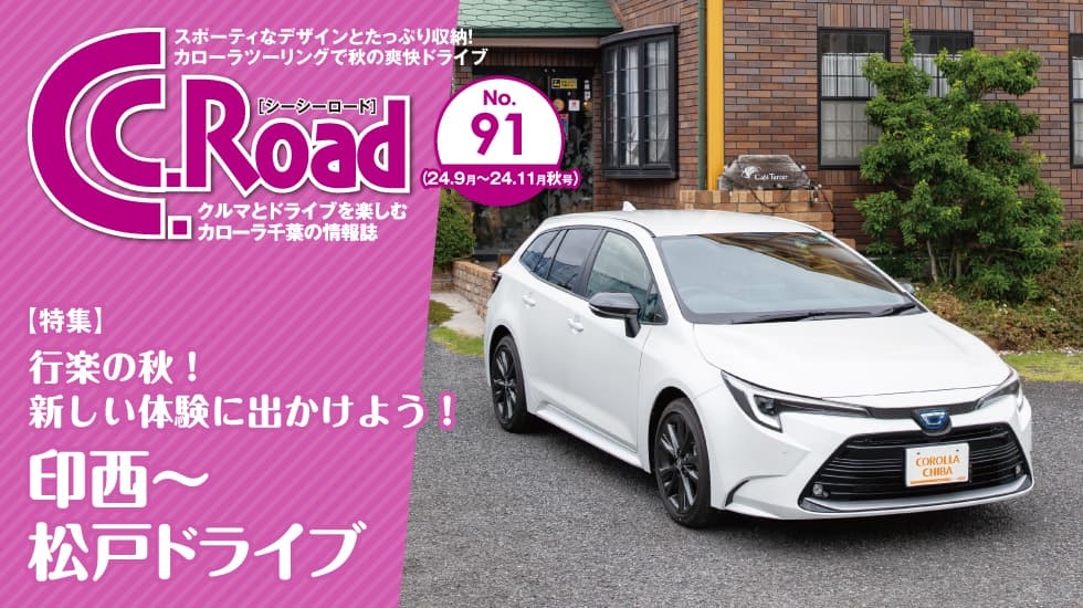 クルマとドライブを楽しむカローラ千葉の情報誌-C.C.Road（シーシーロード）