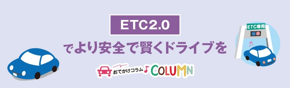 ETC2.0でより安全で賢くドライブを