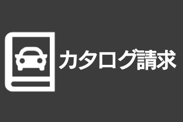 カタログ請求,リクエスト終了,ペーパーレス