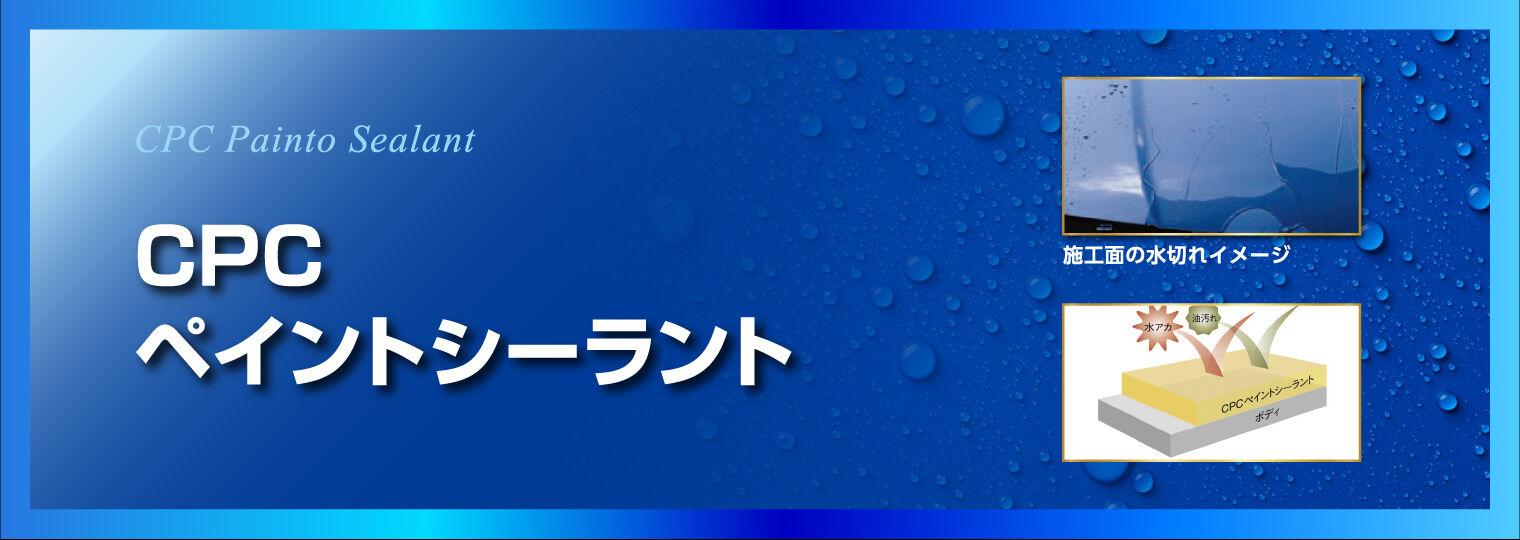 CPC ペイントシーラント　新品　トヨタ　ダイハツ　純正　新車　コーティング キレイな愛車におすすめ！ボディコーティング・ウインドウガラス