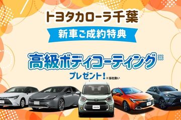 C千葉新車ご成約特典ボディコーティング