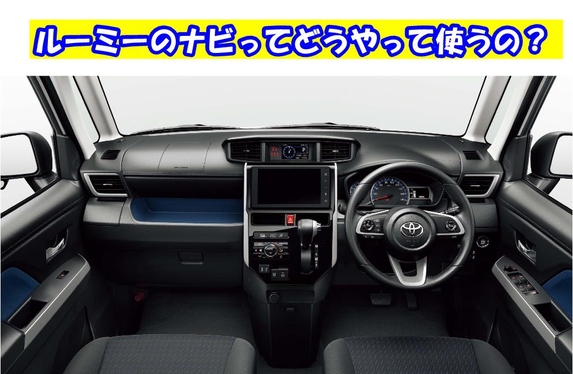 ルーミーのナビの使い方
