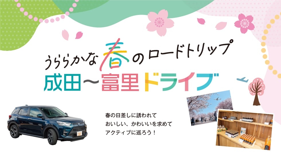うららかな春のロードトリップ 成田〜富里ドライブ