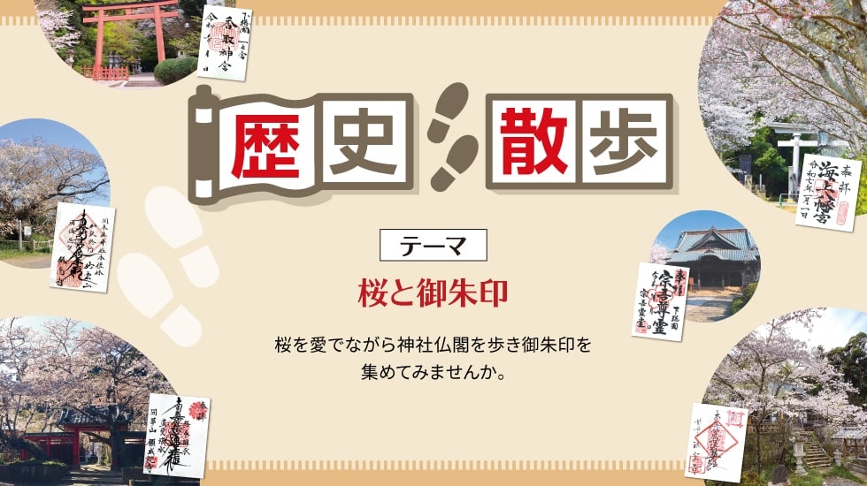 歴史散歩-桜と御朱印
