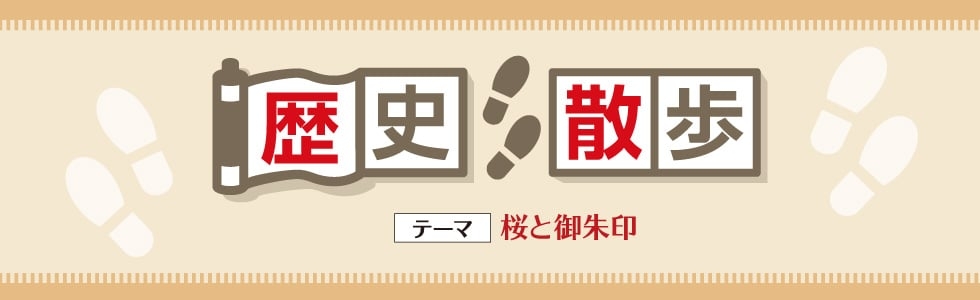 桜と御朱印