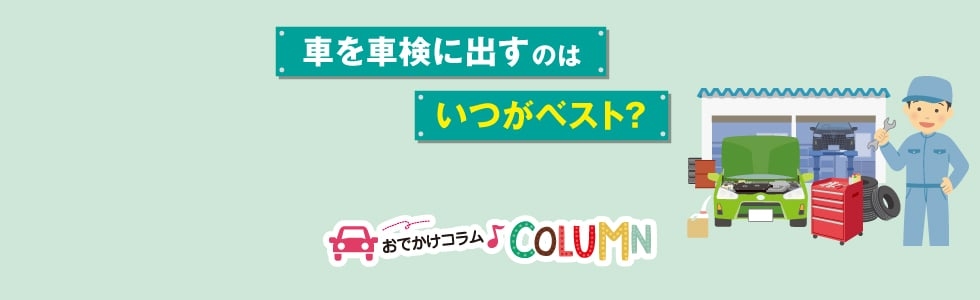 車を車検に出すのはいつがベスト？