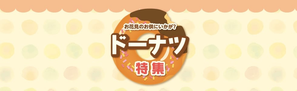 お花見のお供にいかが?ドーナツ特集