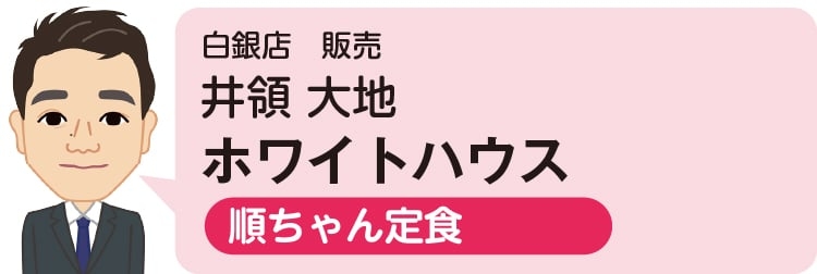 白銀店　販売