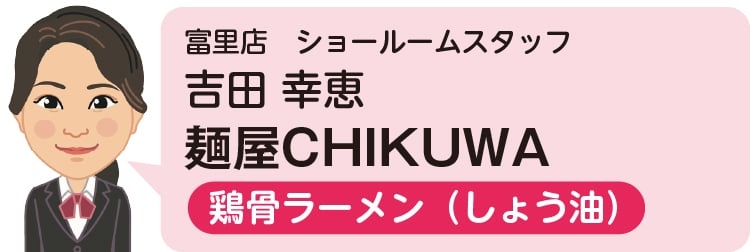 富里店　ショールームスタッフ