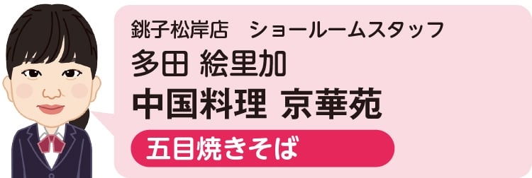 銚子松岸店　ショールームスタッフ