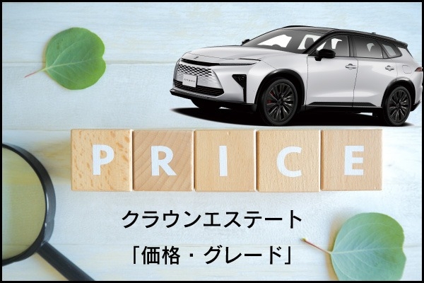 トヨタの新型クラウンエステートのグレード・価格・ボディカラーをご紹介！