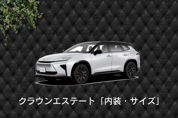 トヨタ「クラウンエステート」の燃費やハイブリッド・プラグインハイブリッドの走行性能を解説
