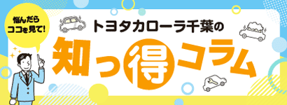 知っとこコラム