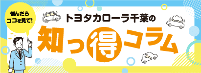 知っとこコラム
