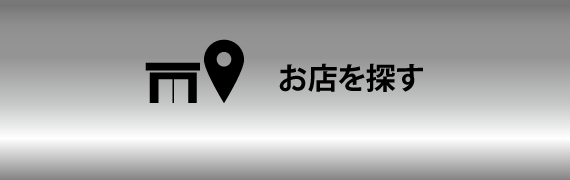 お店を探す
