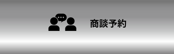 商談予約