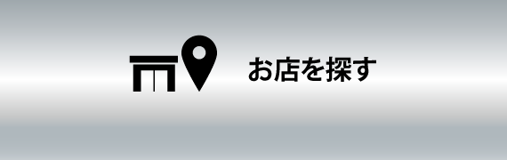 お店を探す