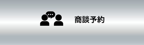 商談予約