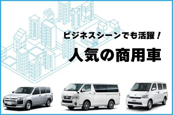 トヨタ人気の商用車！プロボックス、ハイエースバン、タウンエースバンを比較