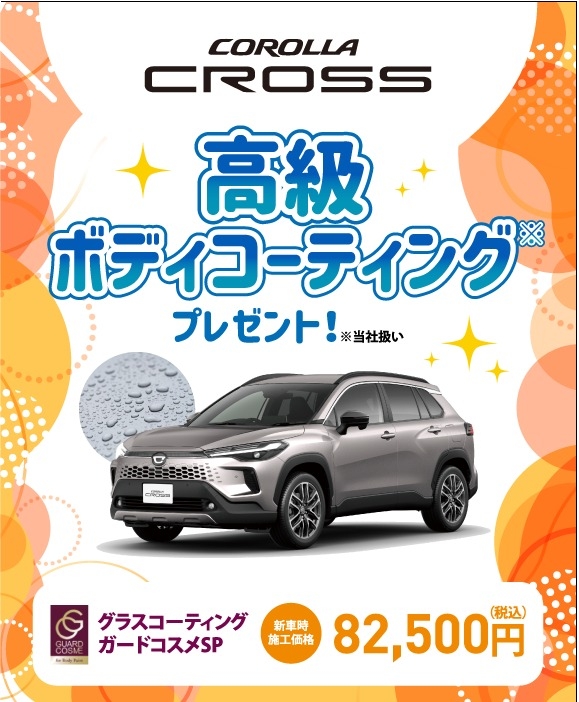 対象車種の新車ご成約で高級ボディコーティングをプレゼント