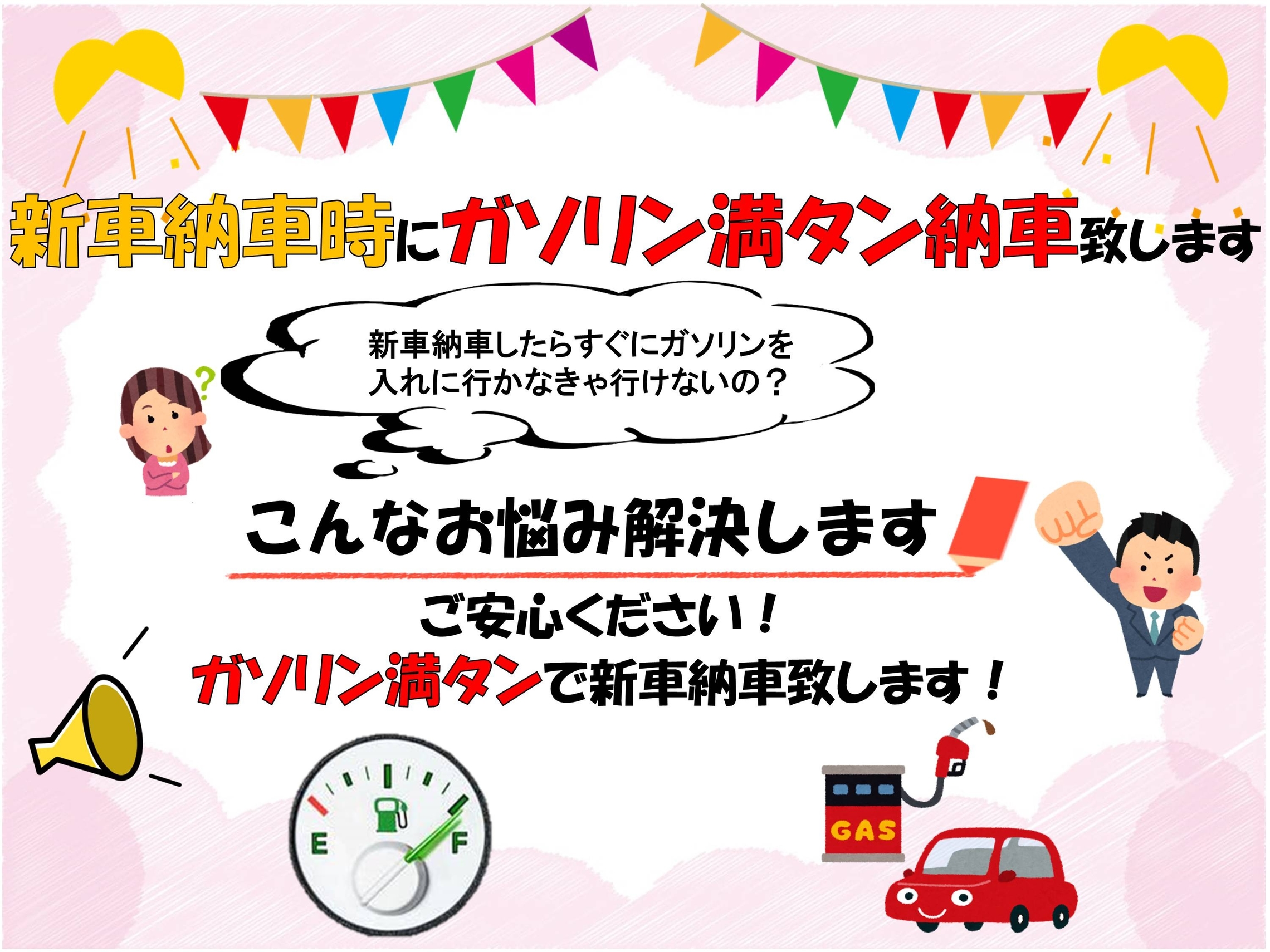 新車納車時ガソリン満タンでご納車致します