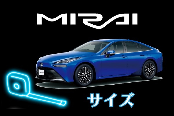 トヨタ「MIRAI」のサイズは？ボディ・室内・荷室サイズを詳しく解説！