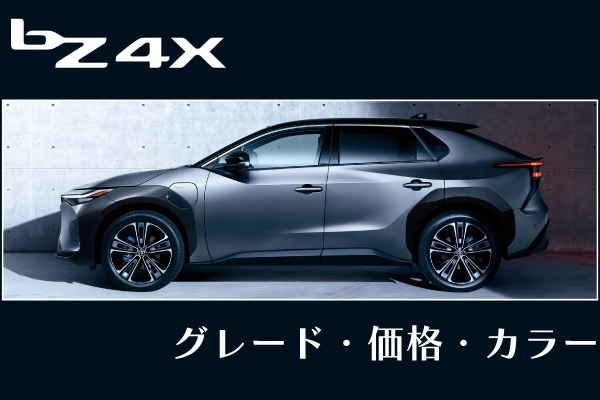 トヨタ「bZ4X」のグレード！価格やボディカラー・内装色をグレード比較