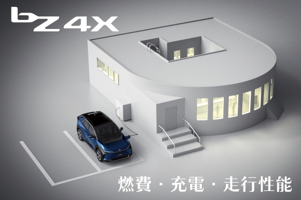 トヨタ「bZ4X」の燃費（電費）は？航続距離や充電、走行性能を解説！
