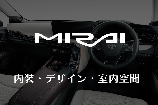 トヨタ「MIRAI」の内装は？デザインや室内空間、各グレードの装備を比較