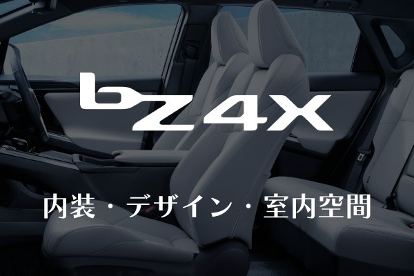 トヨタ「bZ4X」の内装は？デザインや室内空間、各グレードの装備を比較