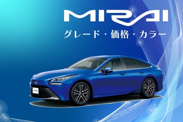 トヨタ「MIRAI」のグレード！価格やボディカラー・内装色をグレード比較