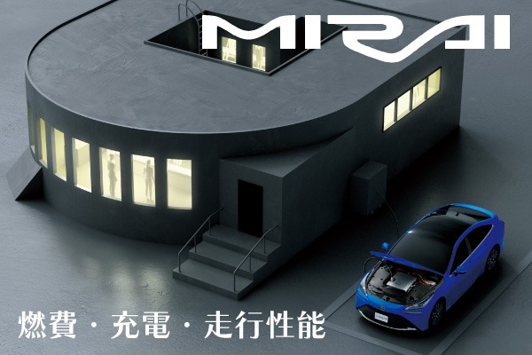 トヨタ「MIRAI」の燃費は？航続距離や充填方法・時間、走行性能を解説