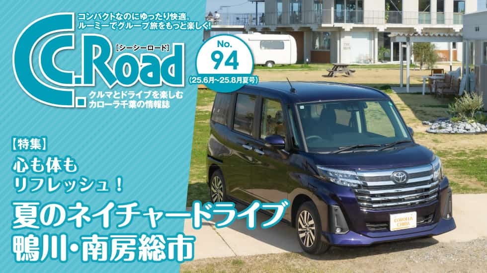 クルマとドライブを楽しむカローラ千葉の情報誌-C.C.Road（シーシーロード）