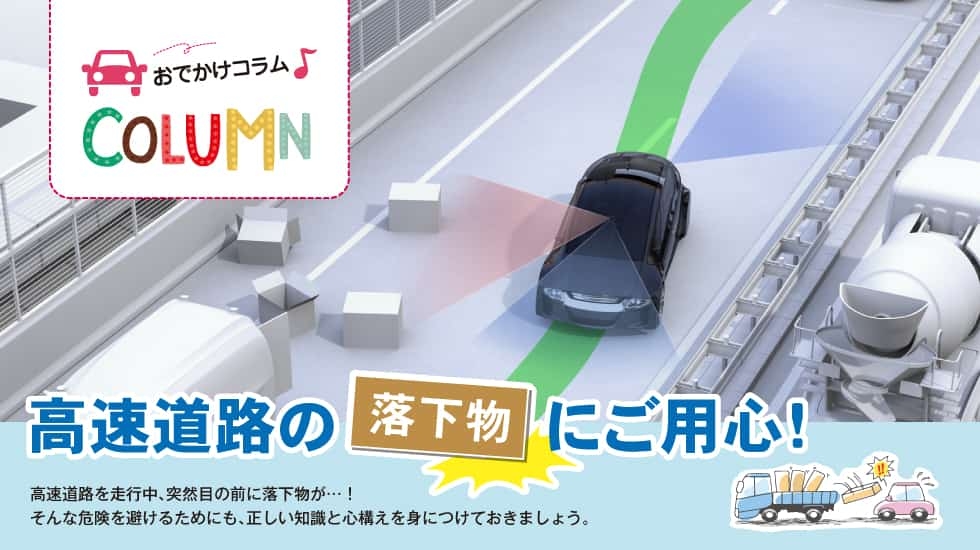 高速道路の落下物にご用心