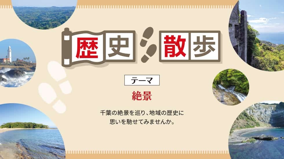 歴史散歩-絶景