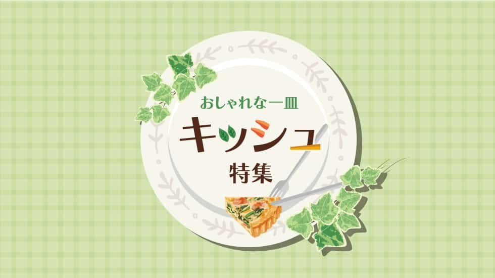 グルメ-おしゃれな一皿 キッシュ 特集