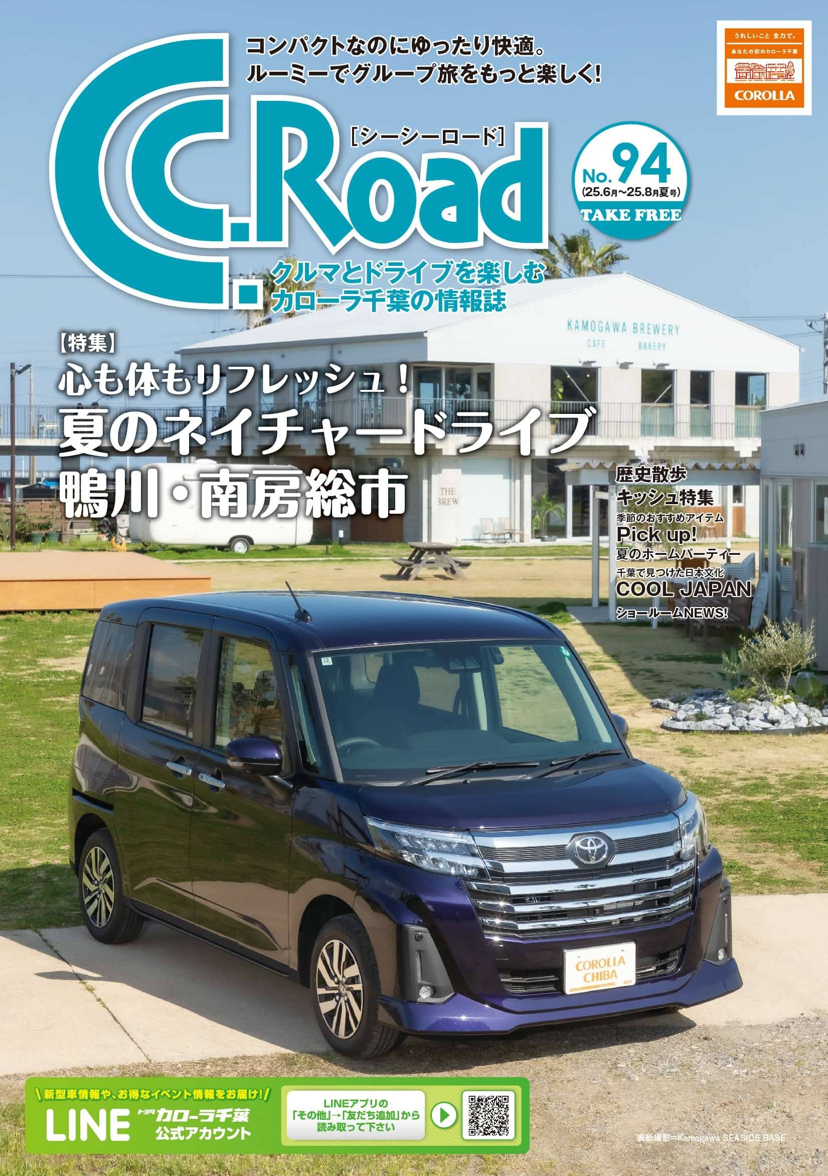 トヨタカローラ千葉「C.C.Road No.94」2025 春号