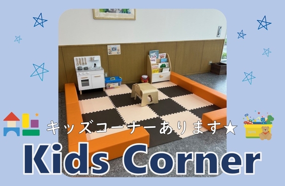 大好評】キッズコーナーご紹介👪