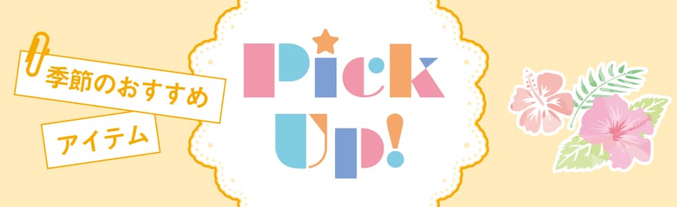 PickUp!（ピックアップ）-夏のホームパーティー