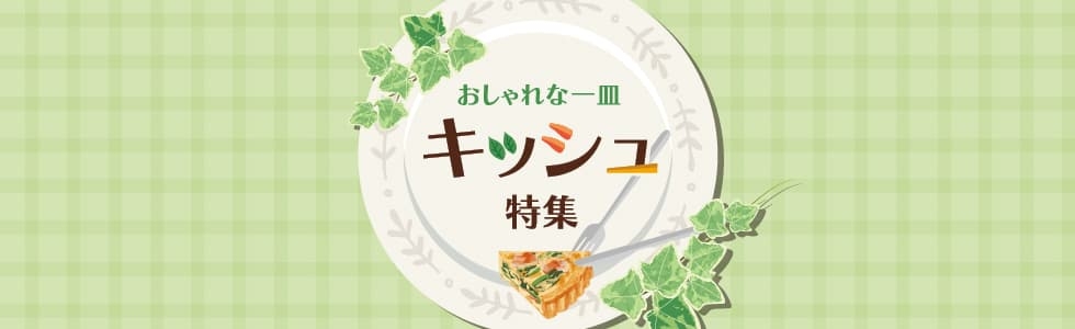 おしゃれな一皿キッシュ特集