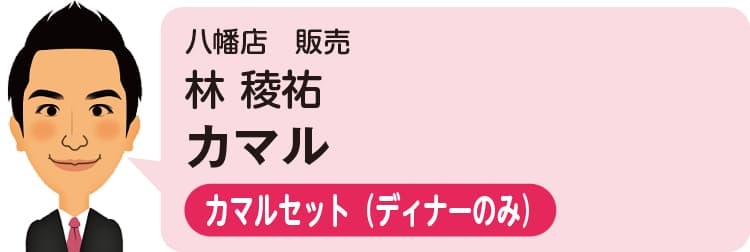 八幡店（営業スタッフ）