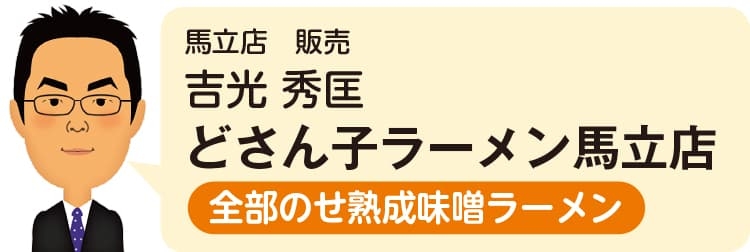 馬立店（営業スタッフ）