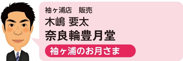 袖ヶ浦店（営業スタッフ）
