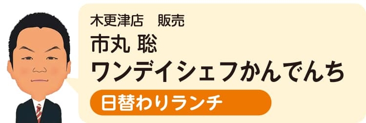 木更津店（営業スタッフ）