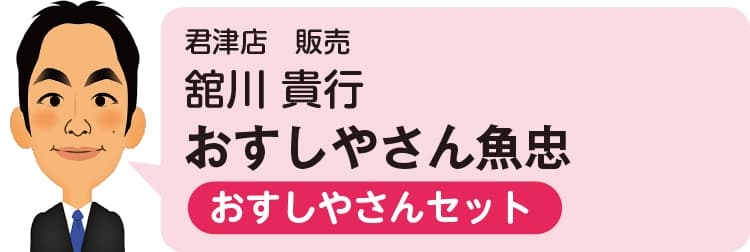  君津店（営業スタッフ）